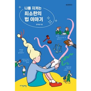 [자음과모음]나를 지키는 최소한의 법 이야기 - 청소년인문 22, 자음과모음, 양지열