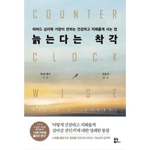 늙는다는 착각:하버드 심리학 거장이 전하는 건강하고 지혜롭게 사는 법, 유노북스, 엘렌 랭어