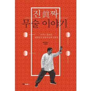 진짜 무술 이야기:아무도 몰랐던 대한민국 전통무술의 진면목