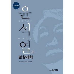 윤석열과 검찰개혁:검찰공화국 대선후보, 뉴스타파, 한상진조성식심인보