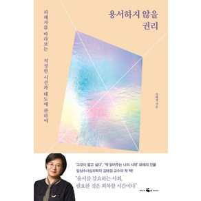 용서하지 않을 권리:피해자를 바라보는 적정한 시선과 태도에 관하여