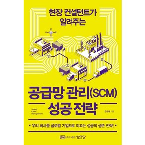 현장 컨설턴트가 알려주는공급망 관리(SCM) 성공 전략, 성안당, 주호재