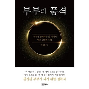 부부의 품격:부부가 함께하는 삶 속에서 얻는 인생의 지혜, 바이북스, 박석현