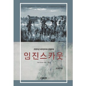 [정음서원]임진스카웃 Imjin Scouts 1965-1991 : 주한미군 비무장지대 강철부대 (양장)