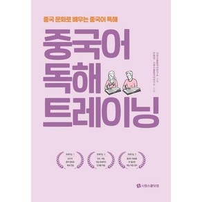 중국어 독해 트레이닝:중국 문화로 배우는 중국어 독해, 시원스쿨닷컴