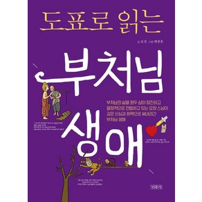 도표로 읽는 부처님 생애, 민족사