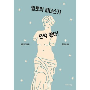 밀로의 비너스가 전학 왔다!, 한울림스페셜, 발랑틴 고비