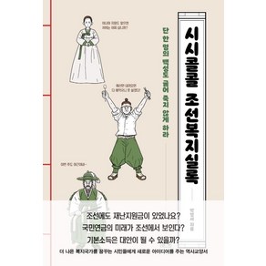 시시콜콜 조선복지실록:단 한 명의 백성도 굶어 죽지 않게 하라