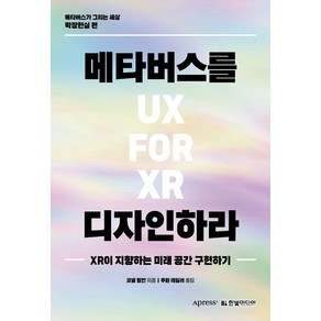 메타버스를 디자인하라:XR이 지향하는 미래 공간 구현하기, 한빛미디어