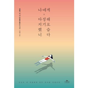 나에게 다정해지기로 했습니다:잠들기 전 내 마음을 돌보는 시간, 카시오페아, 디아