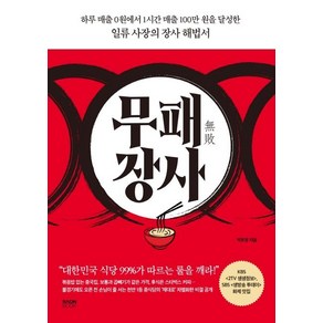 [라온북]무패 장사 : 하루 매출 0원에서 1시간 매출 100만 원을 달성한 일류 사장의 장사 해법서, 라온북, 박호영