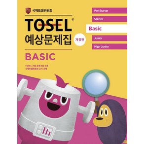 TOSEL 공식 예상문제집 (개정판), BASIC, 에듀토셀