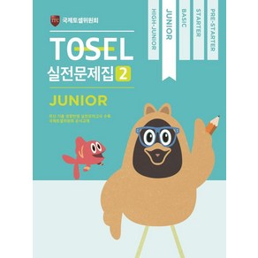 TOSEL 공식 실전문제집 2: Junio, 에듀토셀