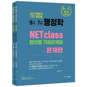 2022 NETclass 9급·7급 행정학 회차별 기출문제집 문제편+해설편 세트:9급·7급 공무원 시험대비, 박문각