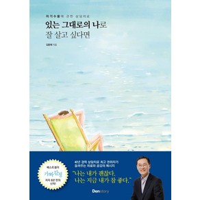 있는 그대로의 나로 잘 살고 싶다면:자기수용에 관한 상담치료