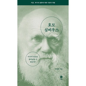 호모 심비우스(리커버):이기적 인간은 살아남을 수 있는가?