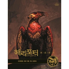 해리포터 필름볼트 5: 반려동물 마법식물 변신 생명체, 문학수첩, 조디 리벤슨