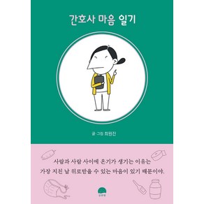 [강한별]간호사 마음 일기, 강한별, 최원진