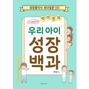 [물주는아이]박미정의 우리 아이 성장 백과 : 성장클리닉 최다질문 100, 물주는아이