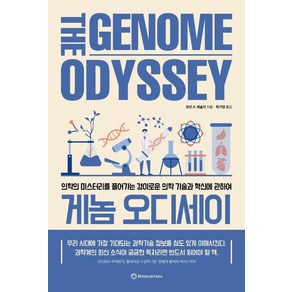 [브론스테인]게놈 오디세이 : 의학의 미스터리를 풀어가는 경이로운 의학 기술과 혁신에 관하여