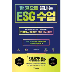 한 권으로 끝내는 ESG 수업:대기업부터 중소기업 스타트업까지 현장에서 통하는 ESG 인사이트, 중앙북스, 신지현