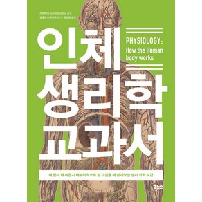 인체 생리학 교과서:내 몸이 왜 아픈지 해부학적으로 알고 싶을 때 찾아보는 생리 의학 도감