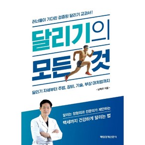 달리기의 모든 것:달리기 자세부터 주법 장비 기술 부상 대처법까지