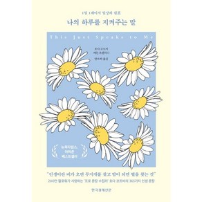 나의 하루를 지켜주는 말:1일 1페이지 일상의 쉼표, 한국경제신문, 호다 코트비제인 로렌치니