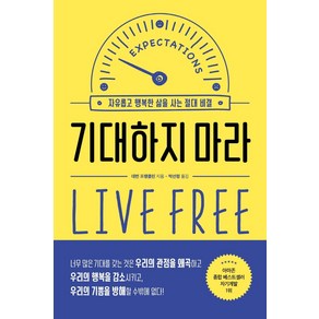 기대하지 마라:자유롭고 행복한 삶을 사는 절대 비결