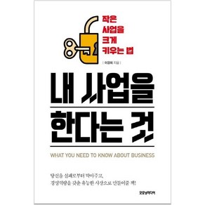 [굿모닝미디어]내 사업을 한다는 것 - 작은 사업을 크게 키우는 법, 굿모닝미디어, 이경희