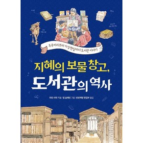 지혜의 보물창고 도서관의 역사:두루마리부터 가상현실까지 도서관 이야기, 빈빈책방, 모린 사와