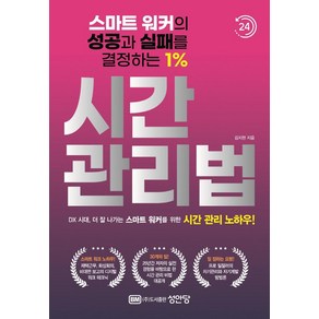 스마트 워커의 성공과 실패를 결정하는 1%시간 관리법