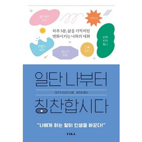 [피카(FIKA)]일단 나부터 칭찬합시다 : 하루 3분 삶을 기적처럼 변화시키는 나와의 대화