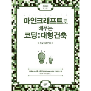 마인크래프트로 배우는 코딩: 대형건축, 좋은땅