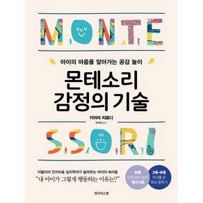 몬테소리 감정의 기술:아이의 마음을 알아가는 공감 놀이