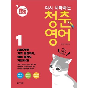 [다락원]다시 시작하는 청춘 영어 1 (개정판), 다락원, 단품