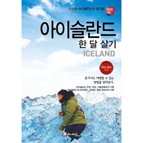 아이슬란드 한 달 살기:진정한 아이슬란드의 즐거움, 해시태그, 조대현