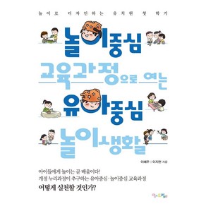 놀이중심 교육과정으로 여는 유아중심 놀이생활:놀이로 디자인하는 유치원 첫 학기