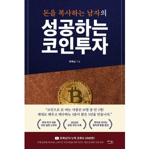 돈을 복사하는 남자의성공하는 코인투자:따라 하기 쉬운 코인 실전 노하우, 베가북스, 돈복남