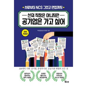 신의 직장은 아니지만 공기업은 가고 싶어:서류부터 NCS 그리고 면접까지, 북오션