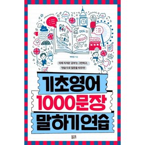 [토마토출판사]기초영어 1000문장 말하기 연습, 토마토출판사