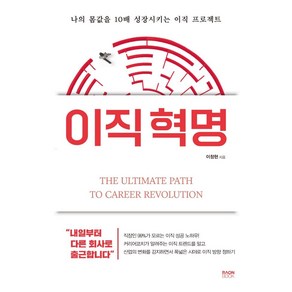 이직 혁명:나의 몸값을 10배 성장시키는 이직 프로젝트, 라온북, 이창현