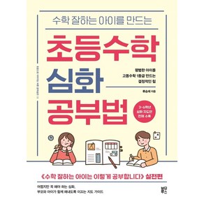 수학 잘하는 아이를 만드는초등수학 심화 공부법:평범한 아이를 고등수학 1등급 만드는 결정적인 힘