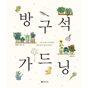 방구석 가드닝:방 안에서 시작하는 자급자족 에코 라이프, 문학수첩, 앤절라 S. 저드