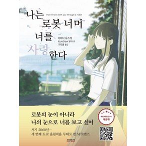 나는 로봇 너머 너를 사랑한다, 소미미디어, 야마다 유스케