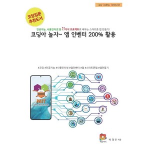 코딩아 놀자~ 앱 인벤터 200% 활용:인공지능 사물인터넷 등 17가지 프로젝트로 배우는 스마트폰 앱 만들기!, 에듀아이