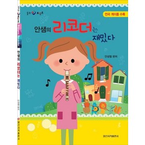 [일신서적출판사]안샘의 리코더는 재밌다, 일신서적출판사, 안성철