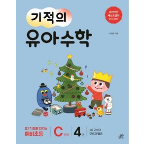 [길벗스쿨]기적의 유아 수학 C단계 4 (20 이하의 덧셈과 뺄셈)