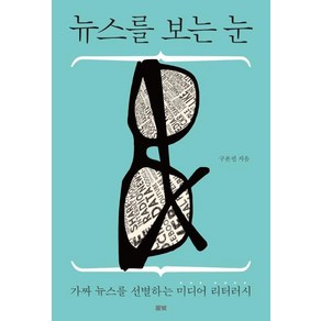 [풀빛]뉴스를 보는 눈 : 가짜 뉴스를 선별하는 미디어 리터러시, 풀빛, 구본권