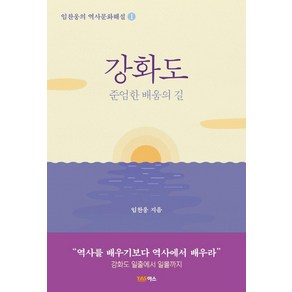 강화도:준엄한 배움의 길, 야스미디어, 임찬웅